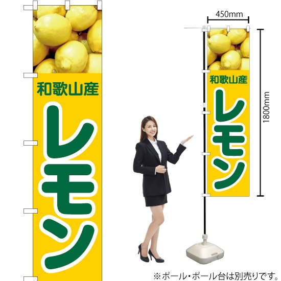 のぼり旗 和歌山産 レモン JAS-427