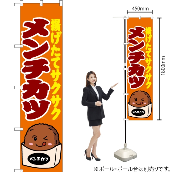 のぼり旗 メンチカツ 橙 JYS-091
