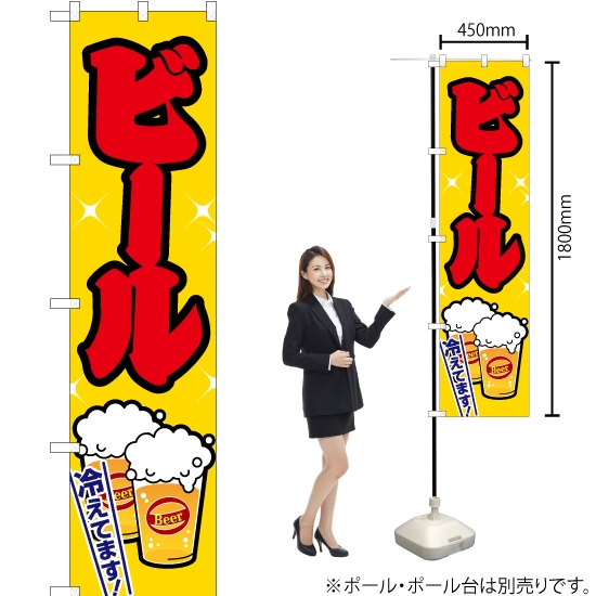 のぼり旗 ビール 黄 JYS-159