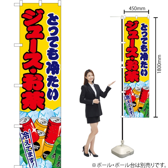 のぼり旗 ジュース・お茶 黄 JYS-168