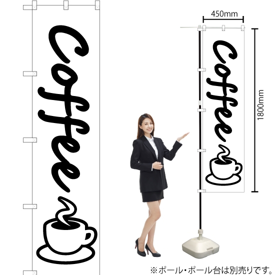 のぼり旗 コーヒー (coffee) SKES-047
