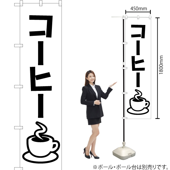 のぼり旗 コーヒー SKES-103