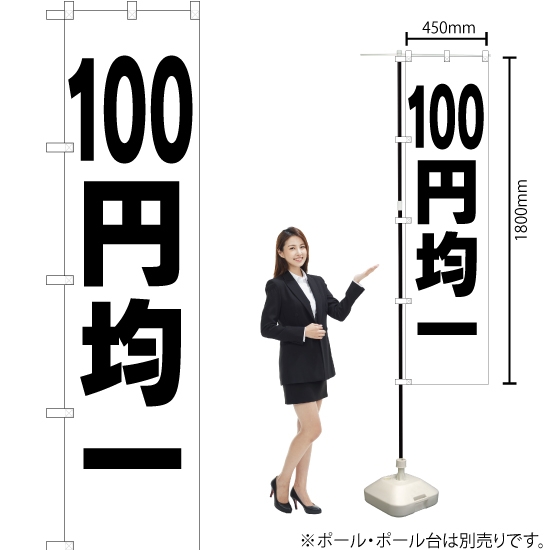 のぼり旗 100円均一 SKES-197