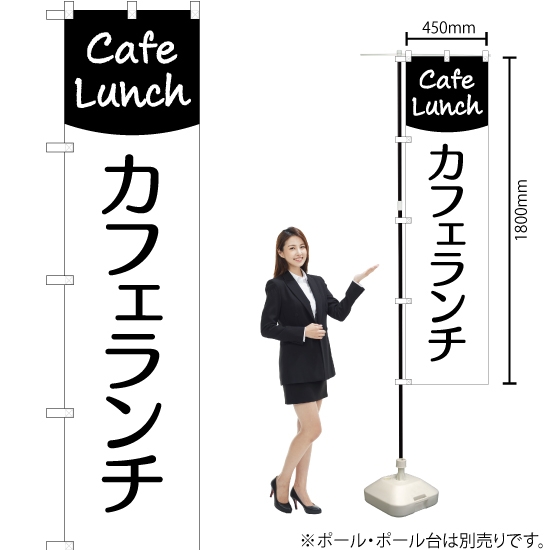 のぼり旗 カフェランチ (Cafe Lunch) SKES-285