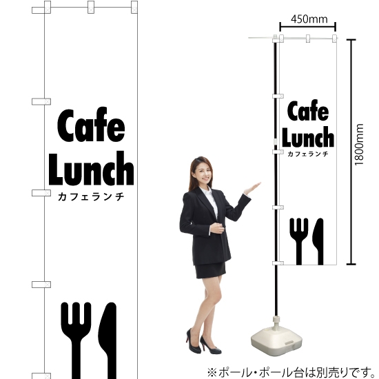 のぼり旗 Cafe Lunch (カフェランチ) SKES-286