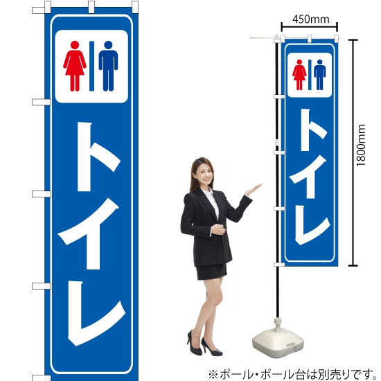 のぼり旗 トイレ OKS-291