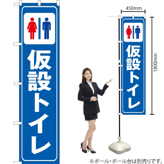 のぼり旗 仮設トイレ OKS-292
