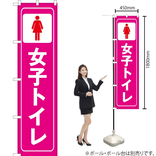 のぼり旗 女子トイレ OKS-294