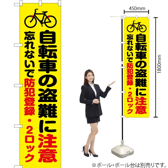 のぼり旗 自転車の盗難に注意 (黄) OKS-372