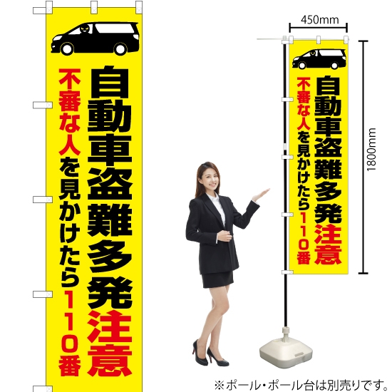 のぼり旗 自動車盗難多発注意 (黄) OKS-377