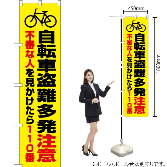 のぼり旗 自転車盗難多発注意 (黄) OKS-387