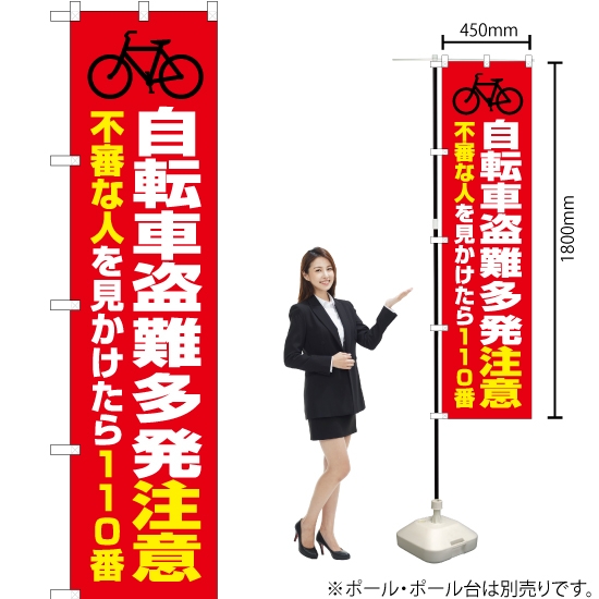 のぼり旗 自転車盗難多発注意 (赤) OKS-388