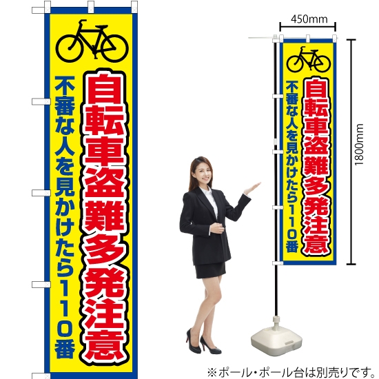 のぼり旗 自転車盗難多発注意 (枠 黄) OKS-390