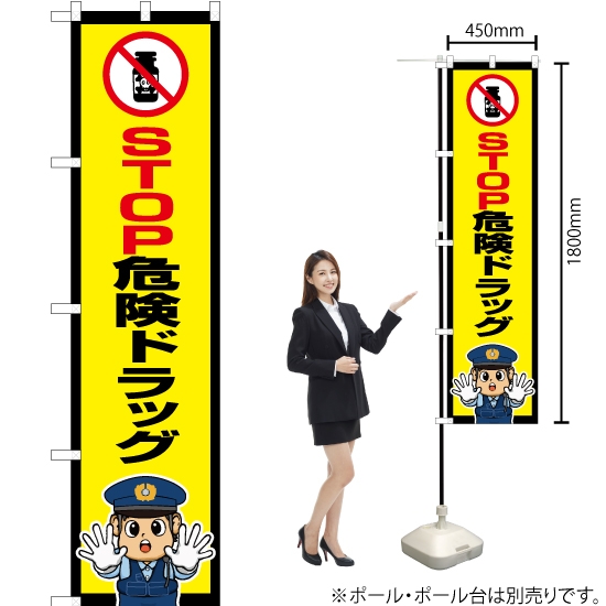 のぼり旗 STOP危険ドラッグ (警察官イラスト) OKS-706
