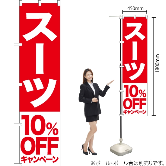 のぼり旗 スーツ 10%OFFキャンペーン AKBS-405