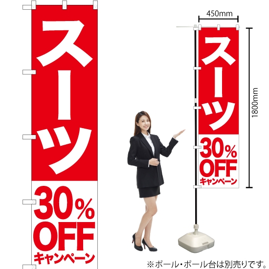 のぼり旗 スーツ 30%OFFキャンペーン AKBS-407