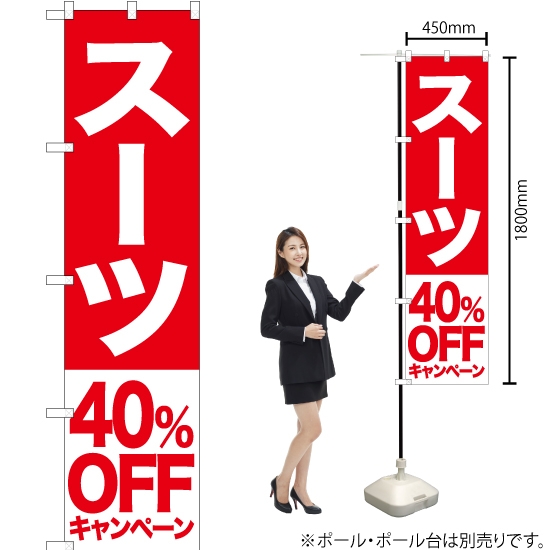 のぼり旗 スーツ 40%OFFキャンペーン AKBS-408