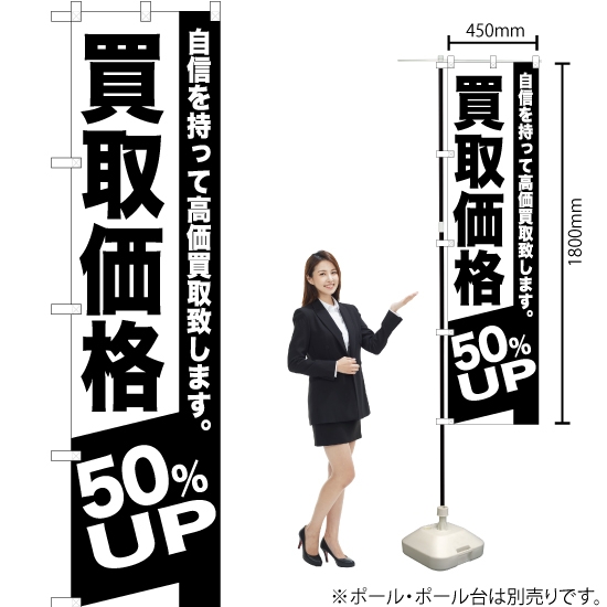 のぼり旗 買取価格 50%UP SKES-393