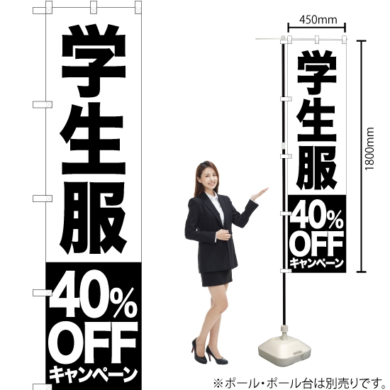 のぼり旗 学生服 40%OFFキャンペーン SKES-398