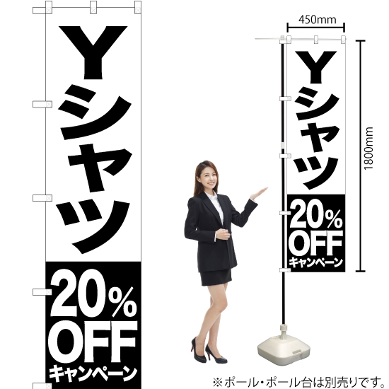 のぼり旗 Yシャツ 20%OFFキャンペーン SKES-401