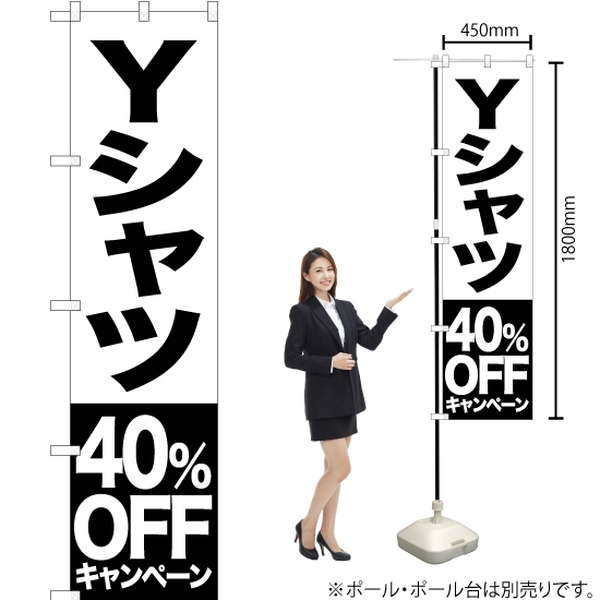 のぼり旗 Yシャツ 40%OFFキャンペーン SKES-403