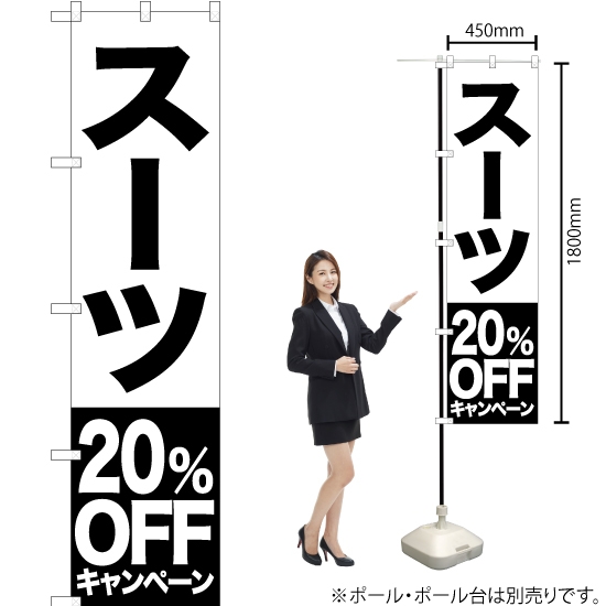 のぼり旗 スーツ 20%OFFキャンペーン SKES-406