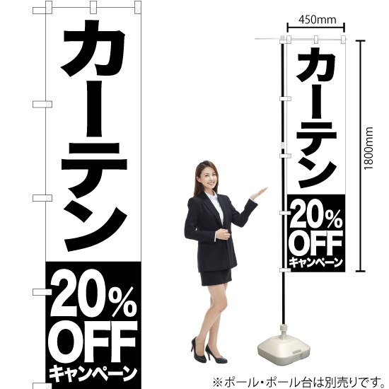 のぼり旗 カーテン 20%OFFキャンペーン SKES-421
