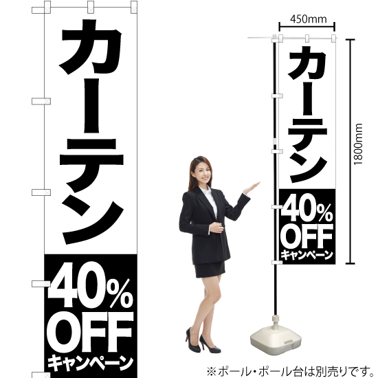 のぼり旗 カーテン 40%OFFキャンペーン SKES-423