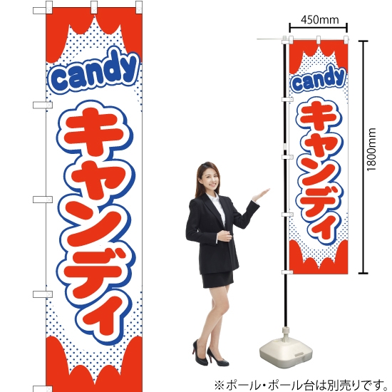 のぼり旗 キャンディ YNS-0073