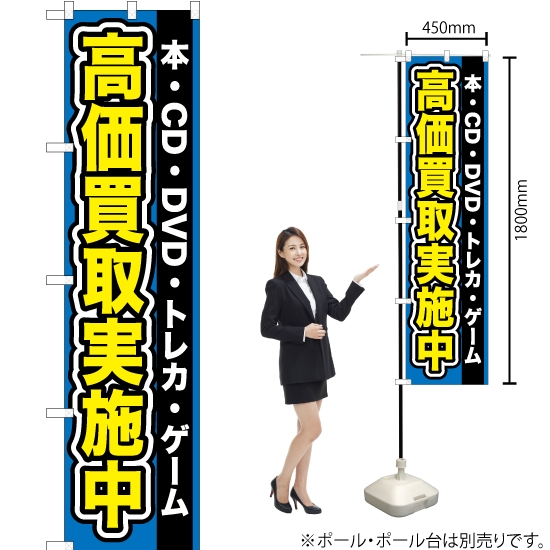 のぼり旗 本 ・CD ・DVD ・トレカ ・ゲーム高価買取実施中 YNS-0096