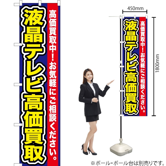 のぼり旗 液晶テレビ高価買取 YNS-0114