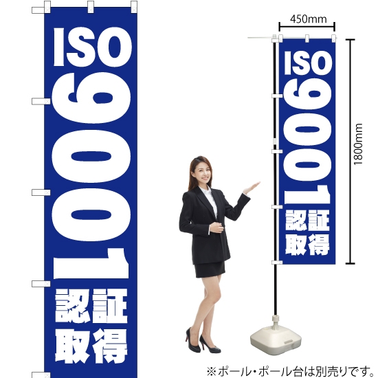 のぼり旗 ISO9001認証取得 YNS-0323