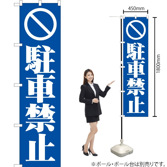 のぼり旗 駐車禁止 (青) YNS-0329