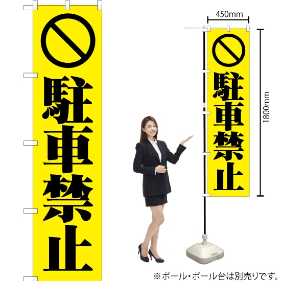 のぼり旗 駐車禁止 (黄) YNS-0330