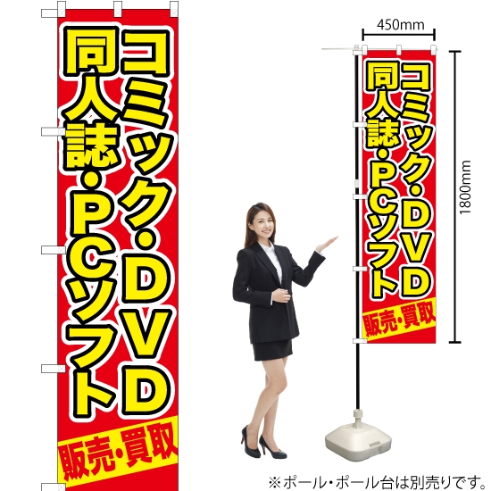 のぼり旗 コミック ・DVD同人誌 ・PCソフト販売 ・買取 (赤) YNS-0391