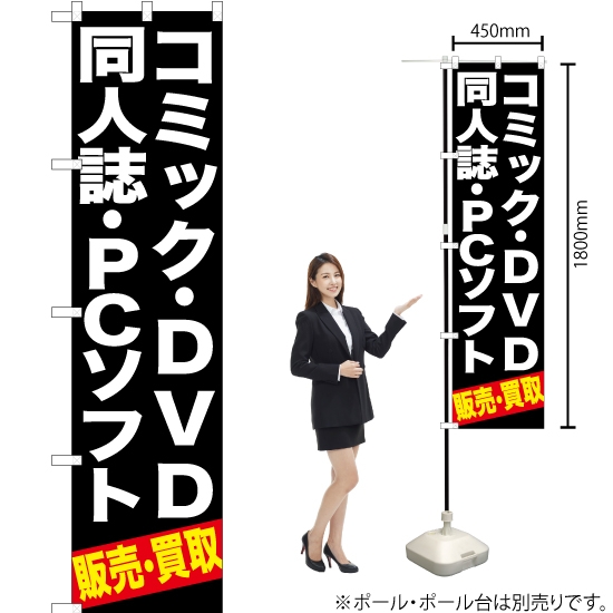 のぼり旗 コミック ・DVD同人誌 ・PCソフト販売 ・買取 (黒) YNS-0392