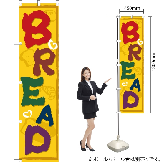 のぼり旗 BREAD YNS-0475