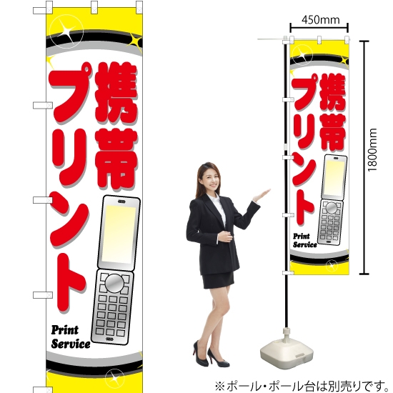 のぼり旗 携帯プリント YNS-0528