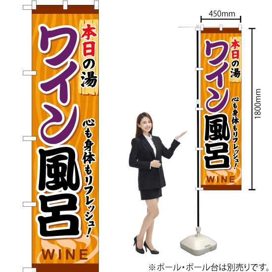 のぼり旗 ワイン風呂 YNS-0610