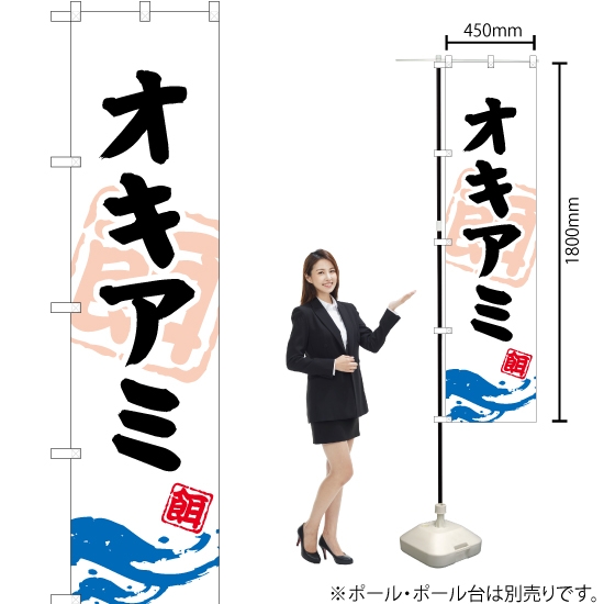 のぼり旗 オキアミ (釣餌) YNS-0914