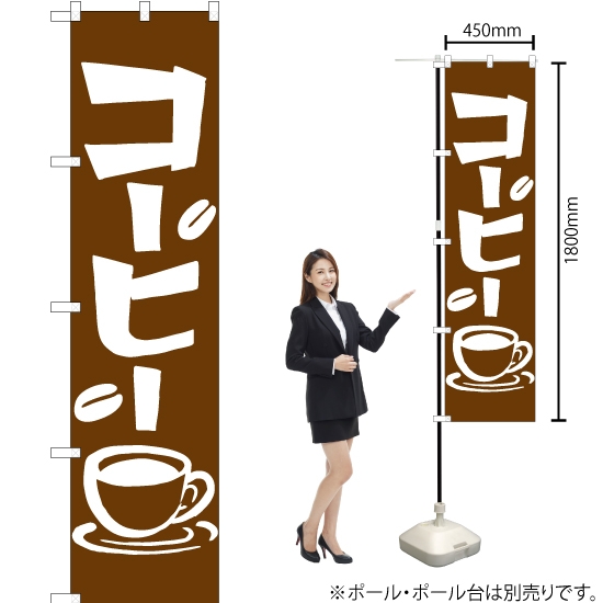 のぼり旗 コーヒー YNS-1352