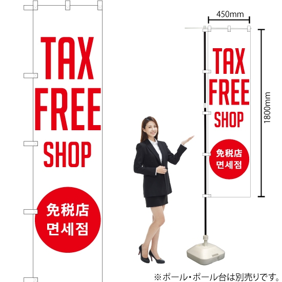 のぼり旗 TAX FREE SHOP 免税店 (白) YNS-1878