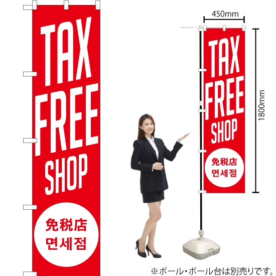 のぼり旗 TAX FREE SHOP 免税店 (赤) YNS-1879