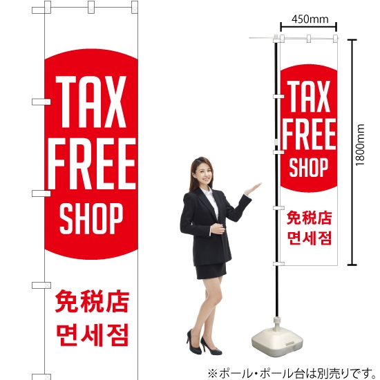 のぼり旗 TAX FREE SHOP 免税店 (日の丸) YNS-1880