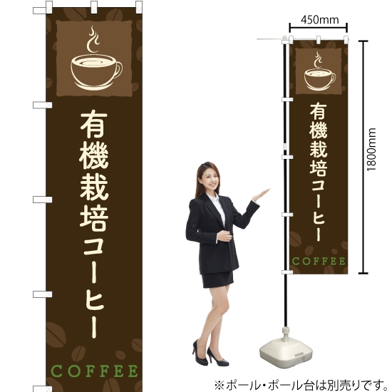 のぼり旗 有機栽培コーヒー YNS-2149