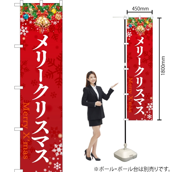 のぼり旗 メリークリスマス YNS-2391