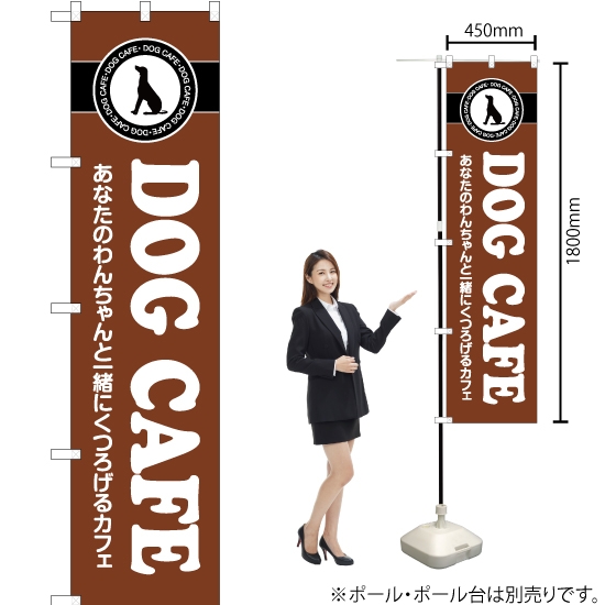 のぼり旗 DOG CAFE YNS-2413