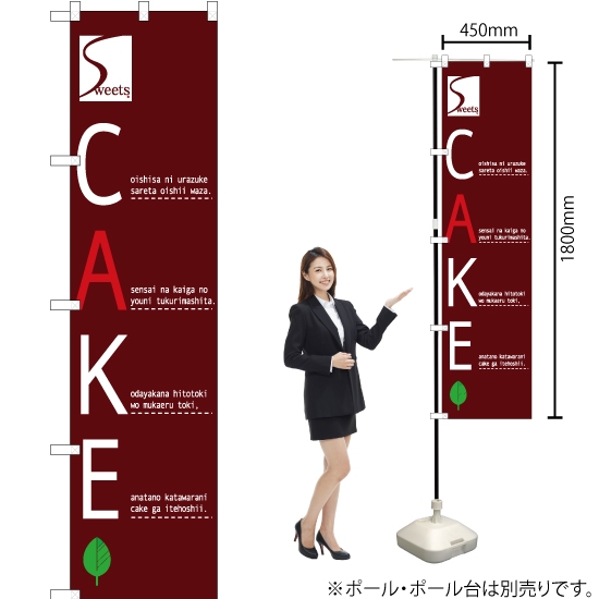 のぼり旗 CAKE (ケーキ) YNS-2489