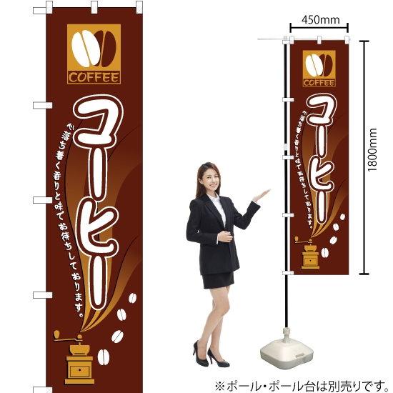 のぼり旗 コーヒー YNS-2505