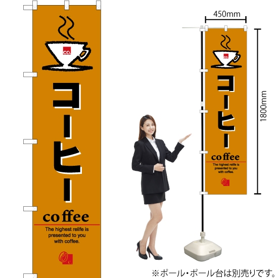 のぼり旗 コーヒー YNS-2506